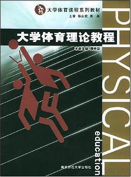 大学体育理论教程 pdf epub mobi 电子书 下载