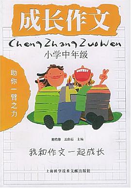 成长作文（小学中年级） pdf epub mobi 电子书 下载