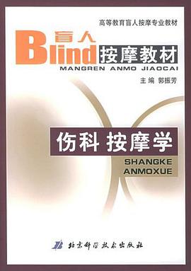 伤科按摩学 pdf epub mobi 电子书 下载