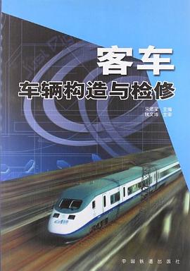客車車輛構造與檢修 pdf epub mobi 電子書 下載