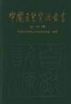 中国自然资源丛书
