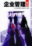 企业管理案例 pdf epub mobi 电子书 下载