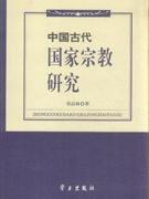 中国古代国家宗教研究 pdf epub mobi 电子书 下载