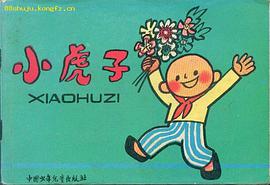小虎子 pdf epub mobi 电子书 下载