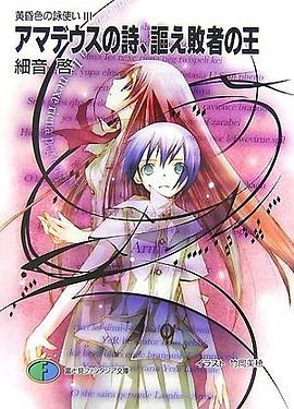 アマデウスの詩、謳え敗者の王 (富士見ファンタジア文庫 174-3 黄昏色の詠使い 3) pdf epub mobi 电子书 下载