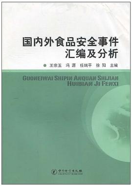 国内外食品安全事件汇编及分析 pdf epub mobi 电子书 下载