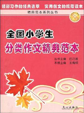 全国小学生分类作文精典范本 pdf epub mobi 电子书 下载