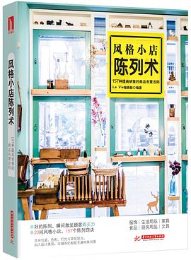 风格小店陈列术 pdf epub mobi 电子书 下载
