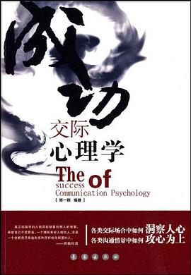 成功交际心理学 pdf epub mobi 电子书 下载