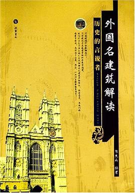外国名建筑解读 pdf epub mobi 电子书 下载