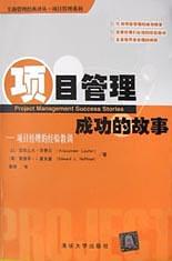 项目管理成功的故事 pdf epub mobi 电子书 下载