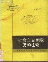 社会主义国家党的建设 pdf epub mobi 电子书 下载