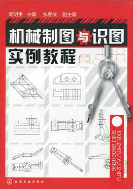 机械制图与识图实例教程 pdf epub mobi 电子书 下载