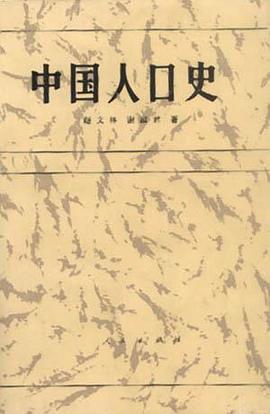 中国人口史 pdf epub mobi 电子书 下载
