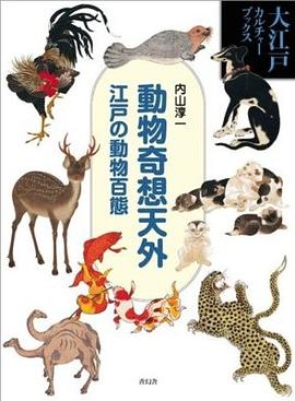 動物奇想天外-江戸の動物百態 pdf epub mobi 电子书 下载