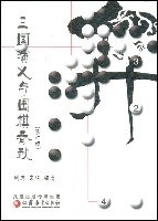 三国演义与围棋春秋(修订版) (平装) pdf epub mobi 电子书 下载
