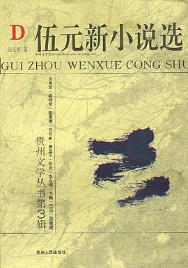 伍元新小说选 pdf epub mobi 电子书 下载