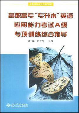 高職高專“專升本”英語應用能力考試A級專項訓練綜閤指導