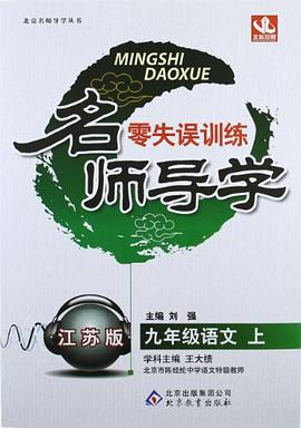 名师导学零失误训练（上） pdf epub mobi 电子书 下载