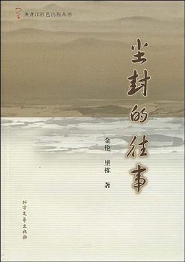 尘封的往事 pdf epub mobi 电子书 下载