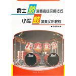 爵士鼓演奏高级实用技巧.小军鼓演奏实用教程 pdf epub mobi 电子书 下载