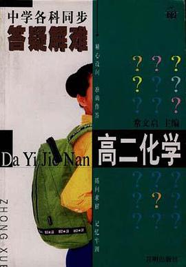 化学--高中二年级 pdf epub mobi 电子书 下载