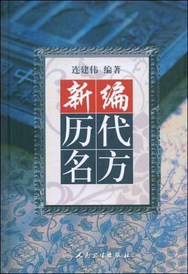 新编历代名方 pdf epub mobi 下载