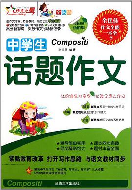 中学生话题作文 pdf epub mobi 电子书 下载