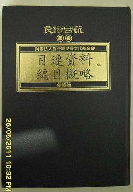 目連資料編目概略 pdf epub mobi 电子书 下载