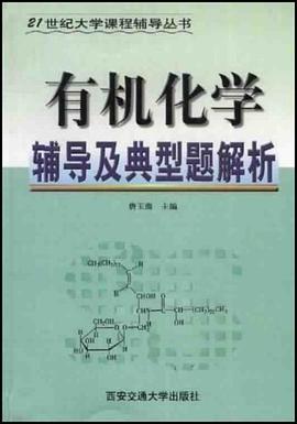 有机化学辅导及典型题解析 pdf epub mobi 下载