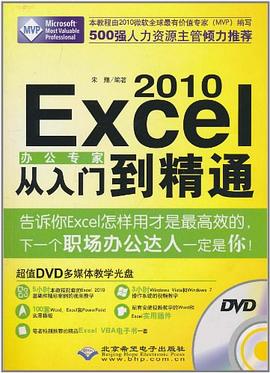 Excel 2010辦公專傢從入門到精通
