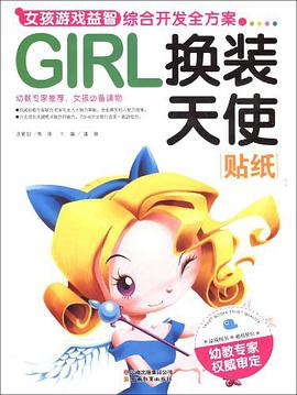 贴纸-GIRL换装天使-女孩游戏益智综合开发全方案 pdf epub mobi 电子书 下载