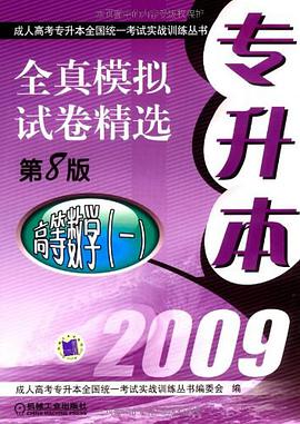 2009专升本全真模拟试卷精选 pdf epub mobi 电子书 下载