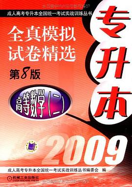 2009专升本全真模拟试卷精选 pdf epub mobi 电子书 下载