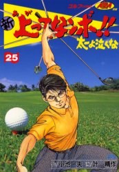 新上ってなンボ！！太一よ泣くな 25