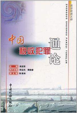 中國稅收犯罪通論 pdf epub mobi 電子書 下載