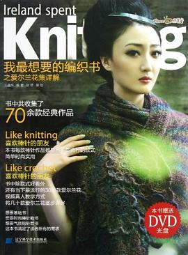 我最想要的编织书之爱尔兰花集详解 pdf epub mobi 电子书 下载