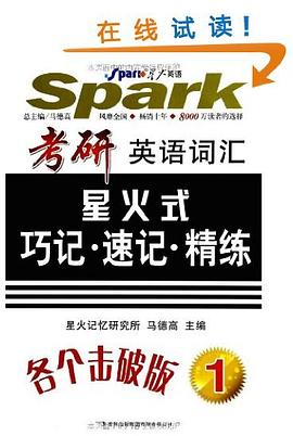星火英語. 考研英語詞匯星火式巧記速記精練 pdf epub mobi 電子書 下載