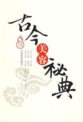 古今美容秘典 pdf epub mobi 电子书 下载