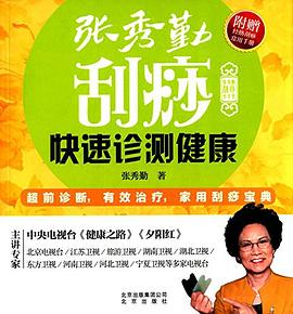 张秀勤刮痧快速诊测健康 pdf epub mobi 电子书 下载