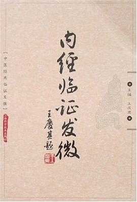 内经临证发微 pdf epub mobi 电子书 下载