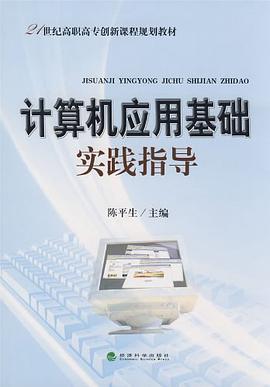 計算機應用基礎實踐指導 pdf epub mobi 電子書 下載