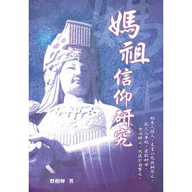 媽祖信仰研究 pdf epub mobi 电子书 下载