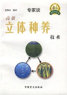 高效立体种养技术 pdf epub mobi 电子书 下载
