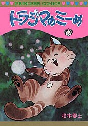 トラジマのミーめ pdf epub mobi 电子书 下载