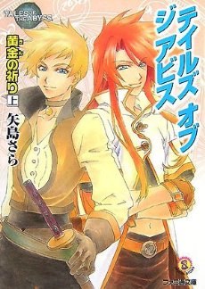 テイルズ オブ ジ アビス 黄金の祈り 上 pdf epub mobi 电子书 下载