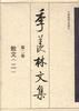 第二卷:散文（二） pdf epub mobi 电子书 下载