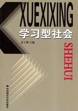 学习型社会 pdf epub mobi 电子书 下载