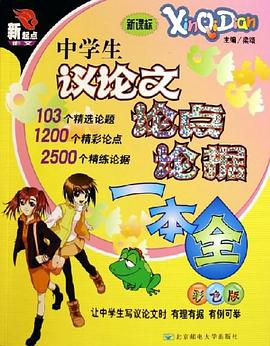 中学生议论文论点论据一本全 pdf epub mobi 下载
