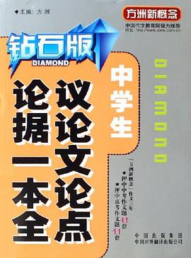 中学生议论文论点论据一本全 pdf epub mobi 电子书 下载
